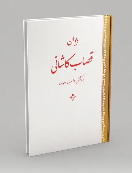 دیوان قصاب کاشانی