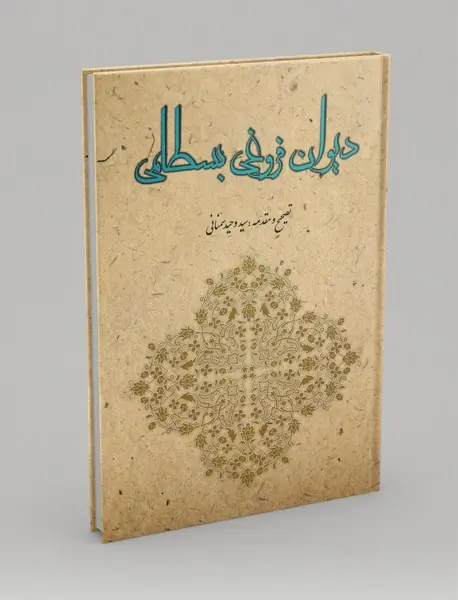 دیوان فروغی بسطامی