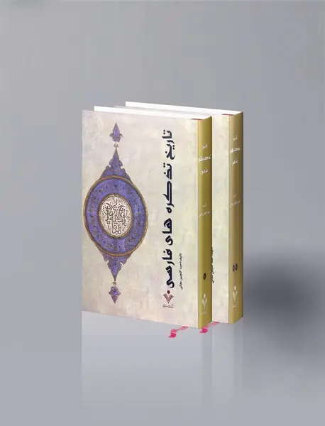 تاریخ تذکره‌‌های فارسی