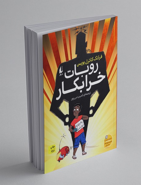 روبات خرابکار