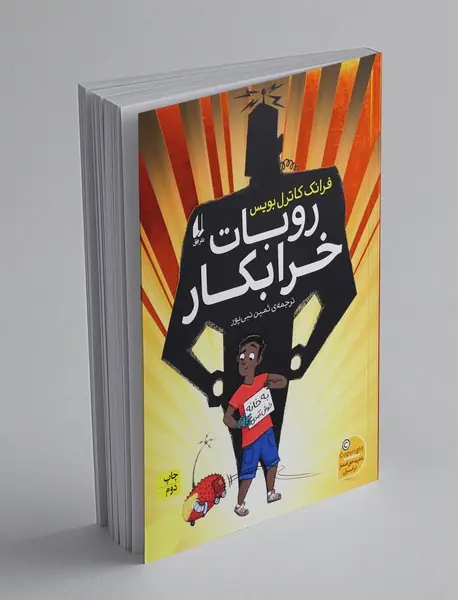 روبات خرابکار