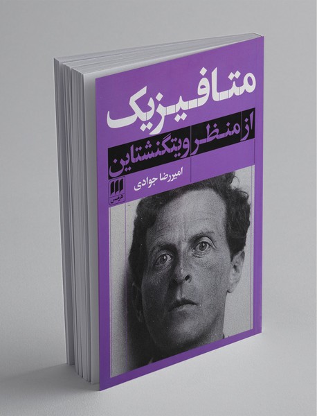 متافیزیک از منظر ویتگنشتاین متافیزیک از منظر ویتگنشتاین