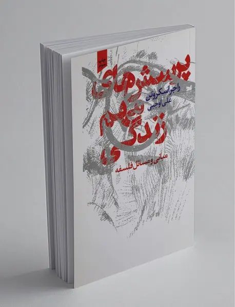 پرسش های مهم زندگی