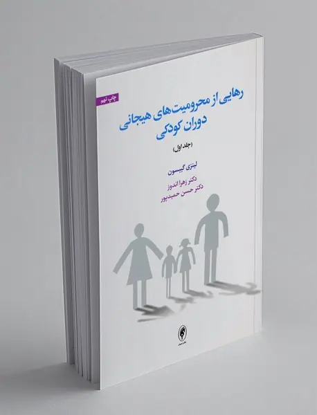 رهایی از محرومیتهای هیجانی دوران کودکی رهایی از محرومیتهای هیجانی دوران کودکی