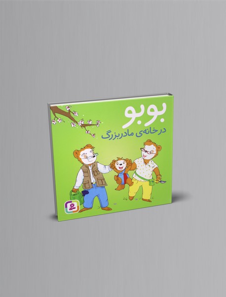 بوبو در خانه مادربزرگ