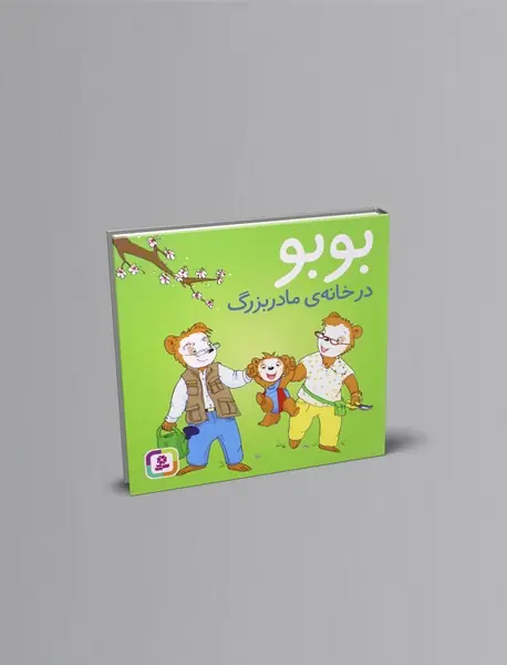 بوبو در خانه مادربزرگ بوبو در خانه مادربزرگ