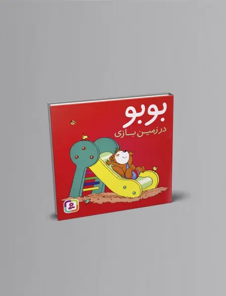 بوبو در زمین بازی