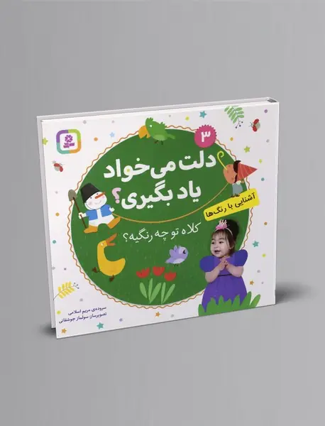 دلت می خواد یاد بگیری؟ 3