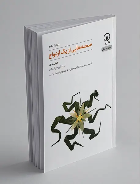 صحنه‌هایی از یک ازدواج