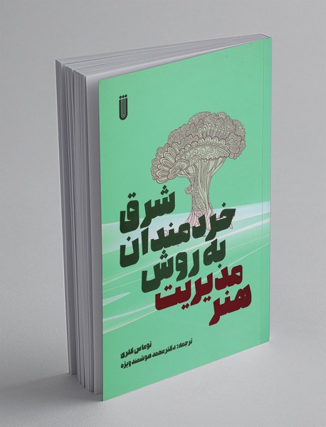 هنر مدیریت به روش خردمندان شرق هنر مدیریت به روش خردمندان شرق