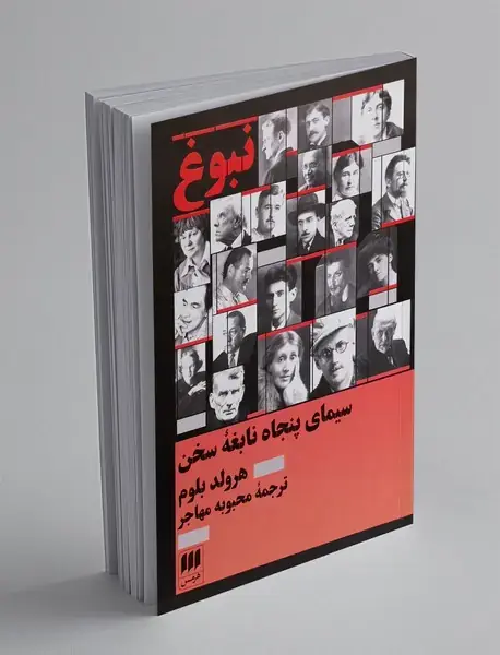 نبوغ: سیمای پنجاه نابغه سخن