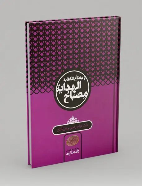 مصباحالهدایه و مفتاحالکفایه مصباحالهدایه و مفتاحالکفایه