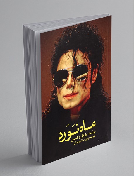 ماه نورد ماه نورد