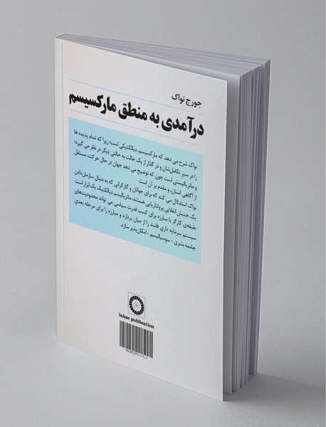 درآمدی بر منطق مارکسیسم