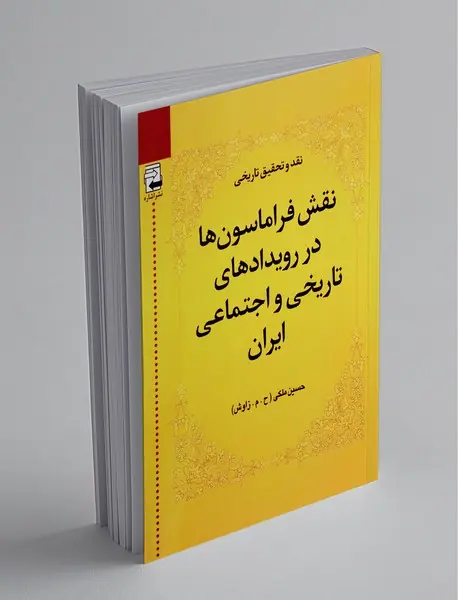 نقش فراماسونها در رویدادهای تاریخی و اجتماعی ایران نقش فراماسونها در رویدادهای تاریخی و اجتماعی ایران
