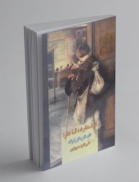 از ندارد، تا دارا