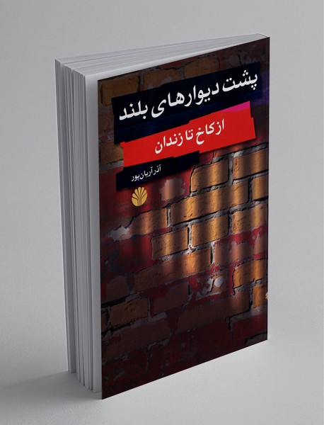 پشت دیوارهای بلند