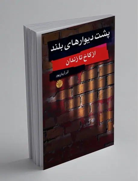 پشت دیوارهای بلند