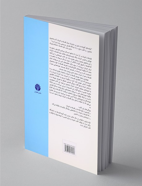 درآمدی بر فلسفه و ادبیات