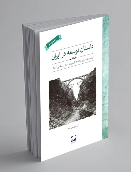 داستان توسعه در ایران داستان توسعه در ایران