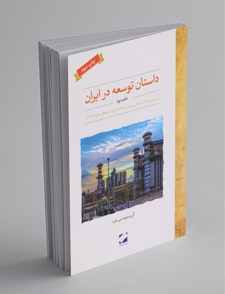 داستان توسعه در ایران