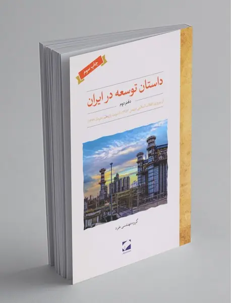 داستان توسعه در ایران