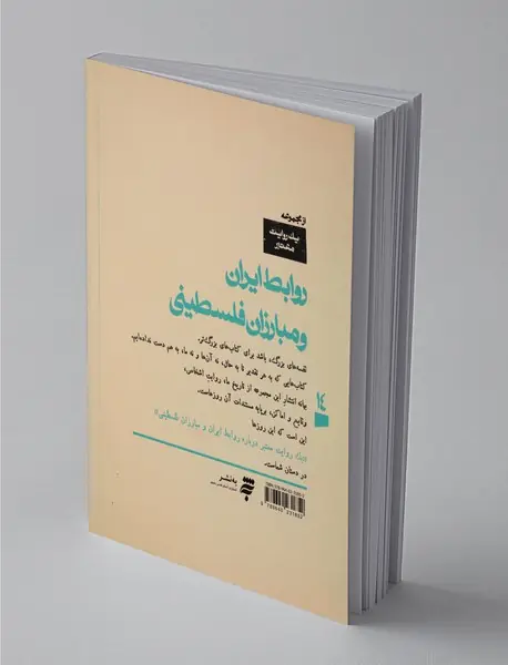 یک روایت معتبر درباره روابط ایران و مبارزان فلسطینی