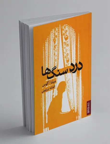 درد سنگ‌‌ها