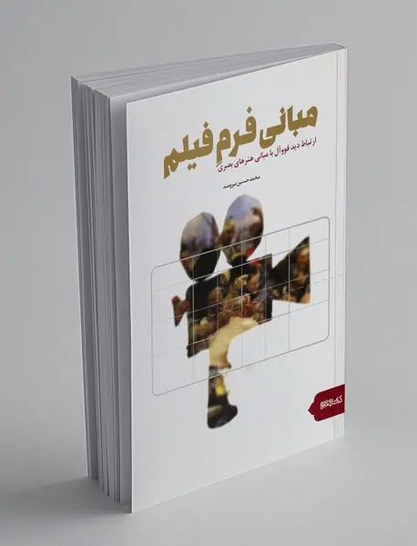 مبانی فرم فیلم