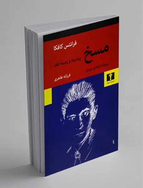 مسخ نسخه‌ی انتقادی نورتن