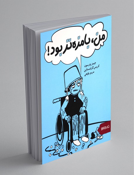 من، بامزهتر بود من، بامزهتر بود