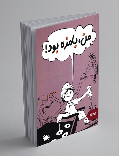 من، بامزه بود من، بامزه بود