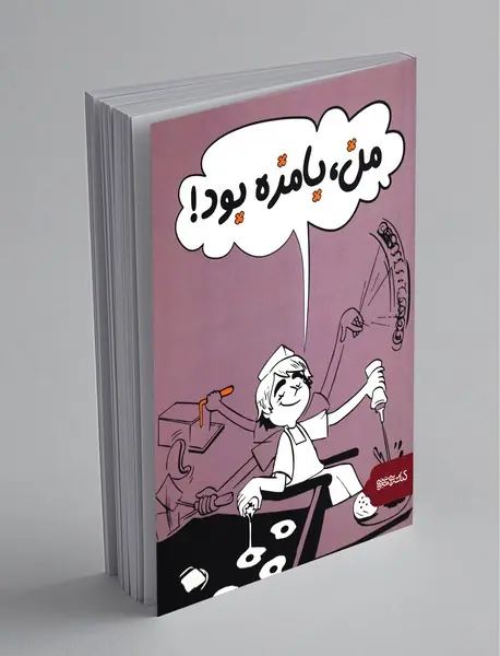 من، بامزه‌ بود