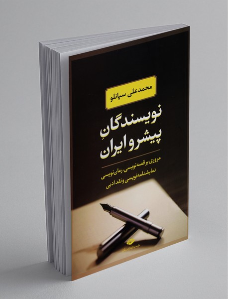 نویسندگان پیشرو ایران