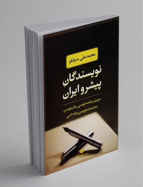 نویسندگان پیشرو ایران