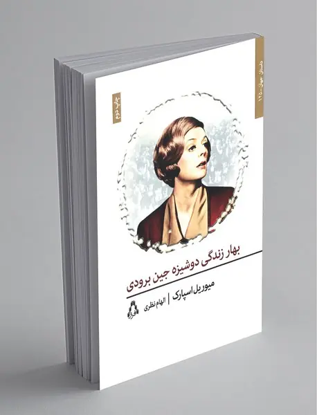 بهار زندگی دوشیزه جین برودی