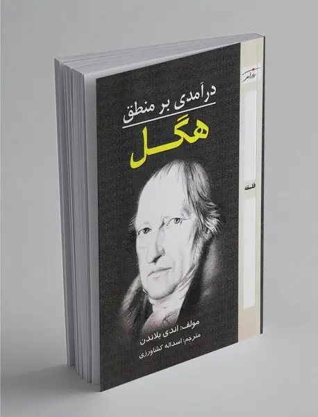 درآمدی بر منطق هگل