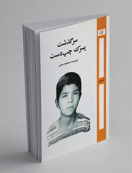 سرگذشت پسرک چپ‌دست