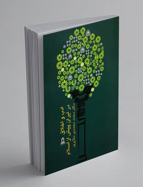 ادب و اخلاق در ایران پیش از اسلام ادب و اخلاق در ایران پیش از اسلام