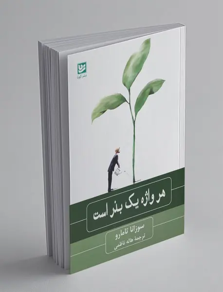 هر واژه یک بذر است