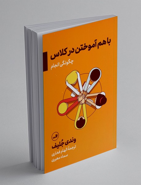 با هم آموختن در کلاس