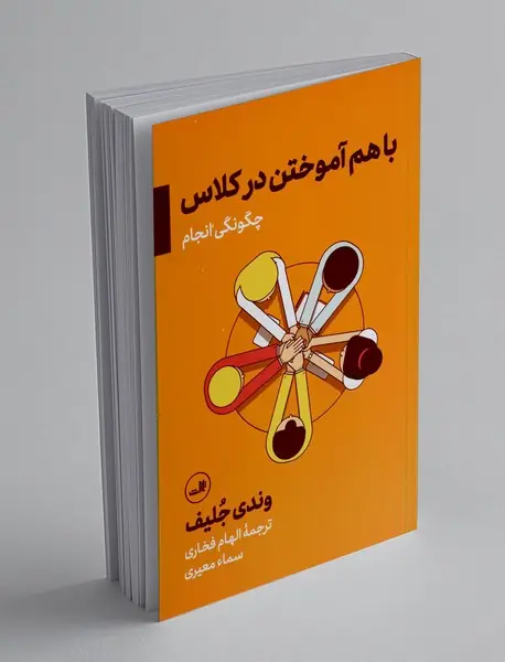 با هم آموختن در کلاس