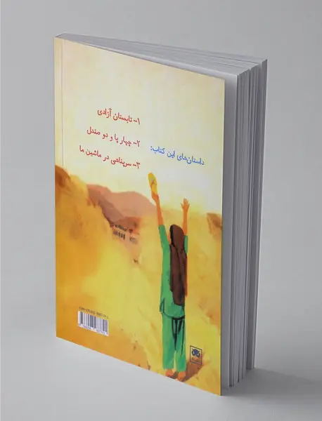 داستان‌های فکری و فلسفی برای کودکان و نوجوانان 1