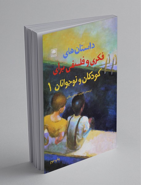 داستان‌های فکری و فلسفی برای کودکان و نوجوانان 1