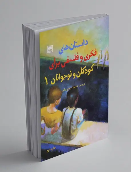 داستان‌های فکری و فلسفی برای کودکان و نوجوانان 1