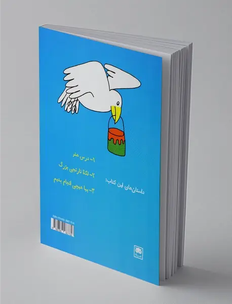 داستان‌های فکری و فلسفی برای کودکان و نوجوانان 2