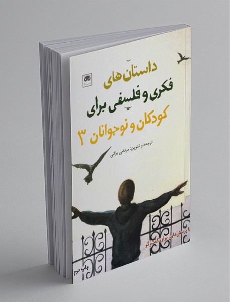 داستانهای فکری و فلسفی برای کودکان و نوجوانان 3 داستانهای فکری و فلسفی برای کودکان و نوجوانان 3