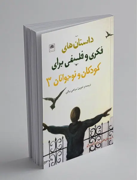 داستان‌های فکری و فلسفی برای کودکان و نوجوانان 3