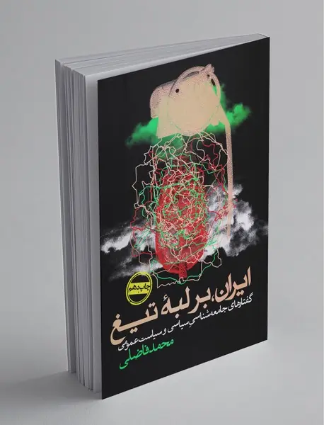 ایران بر لبه تیغ