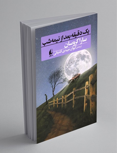 یک دقیقه بعد از نیمه‌شب